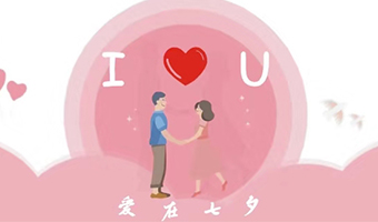 愛(ài)在七夕，給Ta最好的家